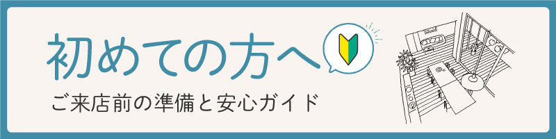 カーテンじゅうたん王国を初めてご利用される方へ