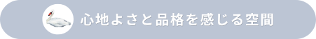 心地よさと品格を感じる空間
