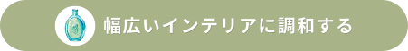 幅広いインテリアに調和する