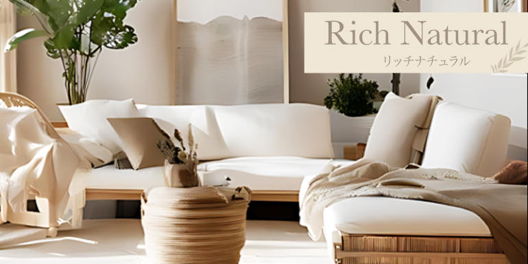 自然体で、上質に暮らす「Rich Natural」