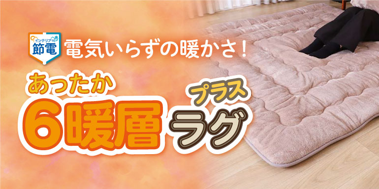 電気いらずの暖かさ！ぽかぽか極暖「6暖層ラグプラス」