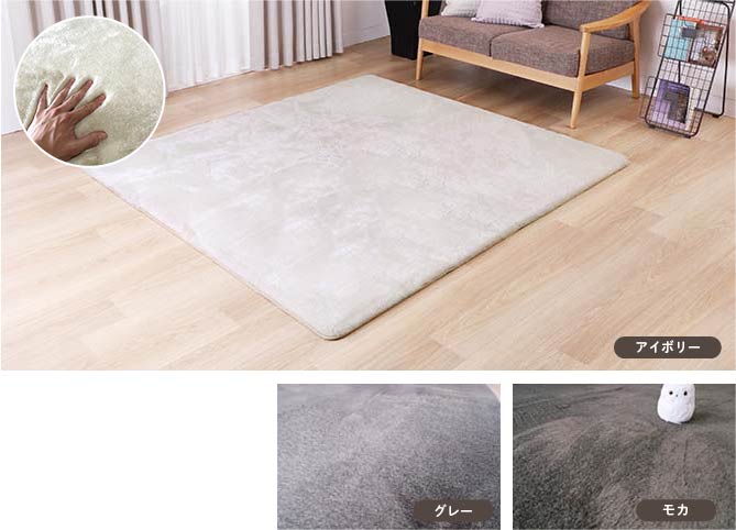 カーテンじゅうたん王国のあったかラグ_ なめらかな触り心地「ビキューナ」