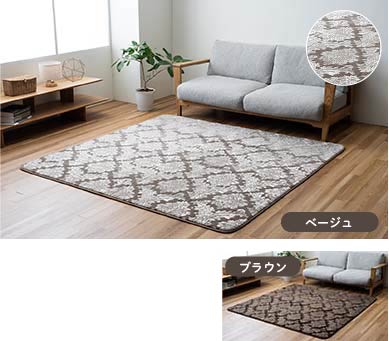 カーテンじゅうたん王国のあったかラグ_ なめらかな触り心地「レリフ」