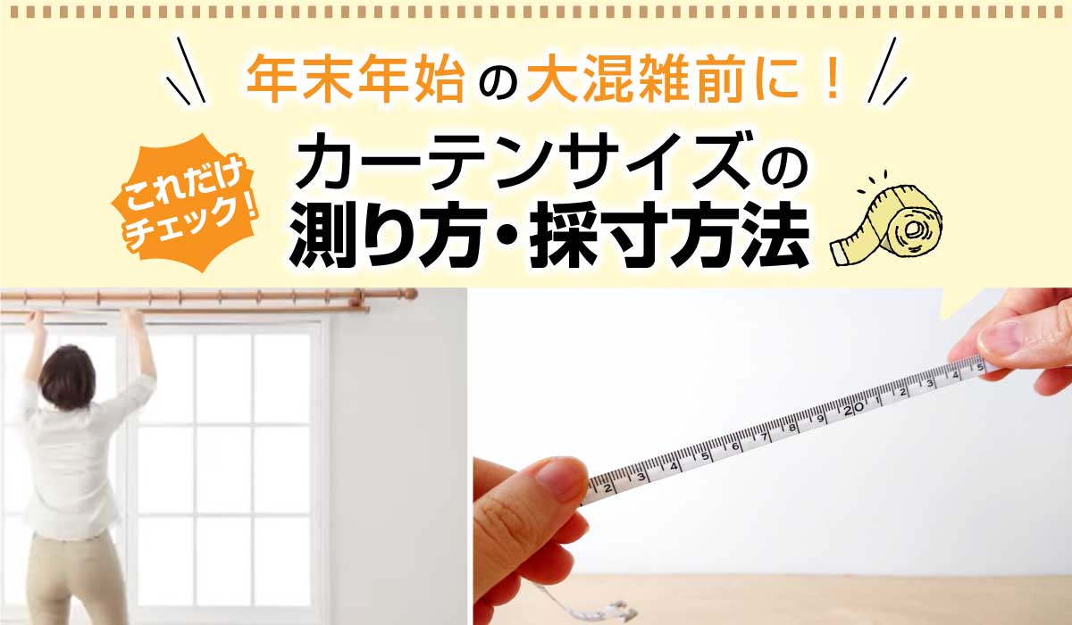 カーテンサイズの測り方・採寸方法を専門店が解説！