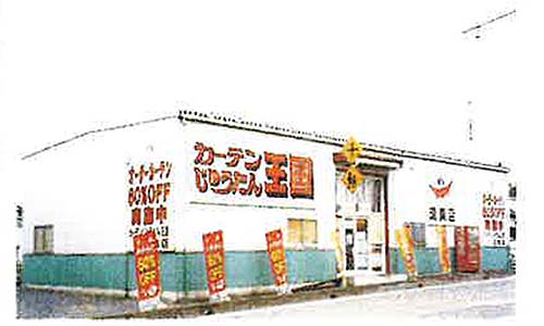 カーテンじゅうたん王国1号店