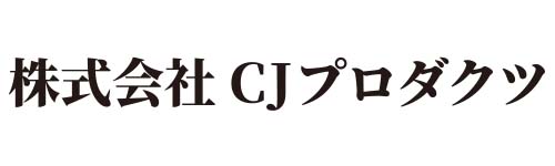 株式会社CJプロダクツ