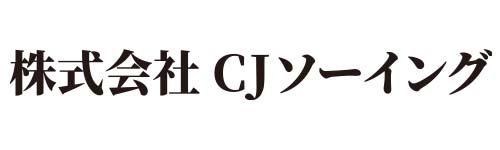 株式会社CJソーイング