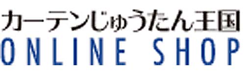 カーテンじゅうたん王国公式オンラインショップ