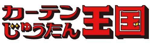 （株）カーテンじゅうたん王国設立