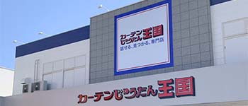 カーテンじゅうたん王国を知る