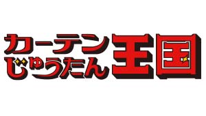 カーテンじゅうたん王国経営理念