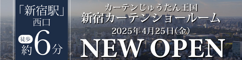 2025年4月25日(金)新宿カーテンショールームがオープンします！