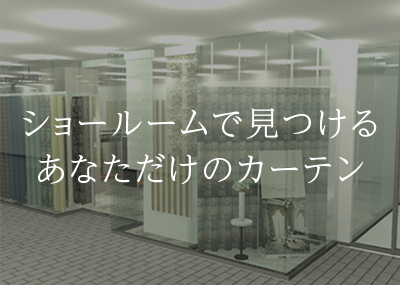 ショールームで見つけるあなただけのカーテン