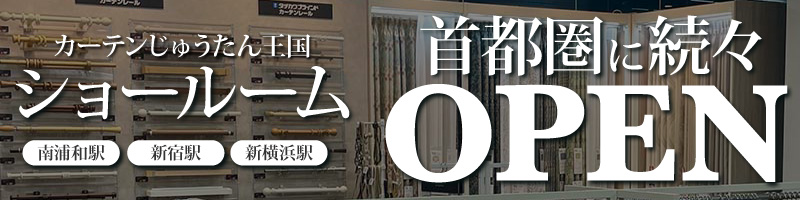 首都圏近郊に続々OPEN！カーテンじゅうたん王国のショールーム