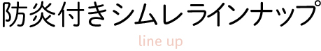防炎付きシムレラインナップ