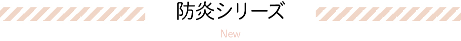 防炎シリーズ