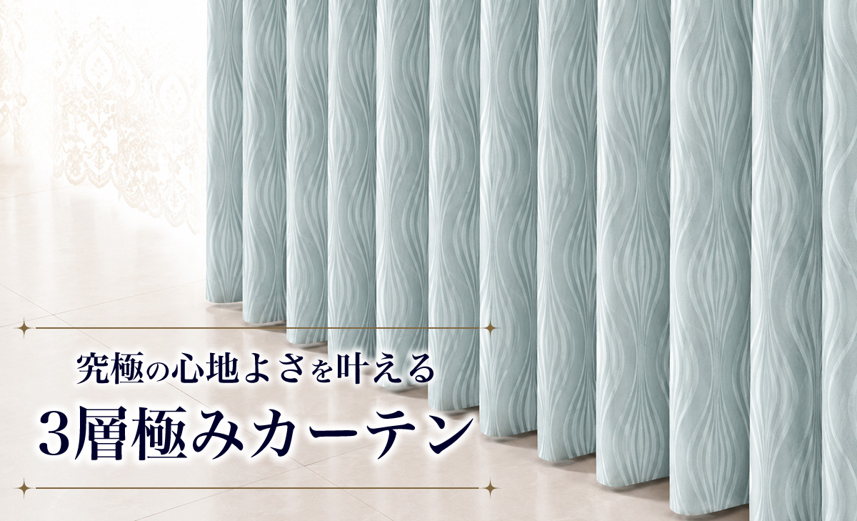 3層極みカーテンTOP