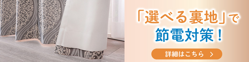 選べる裏地で節電対策バナー