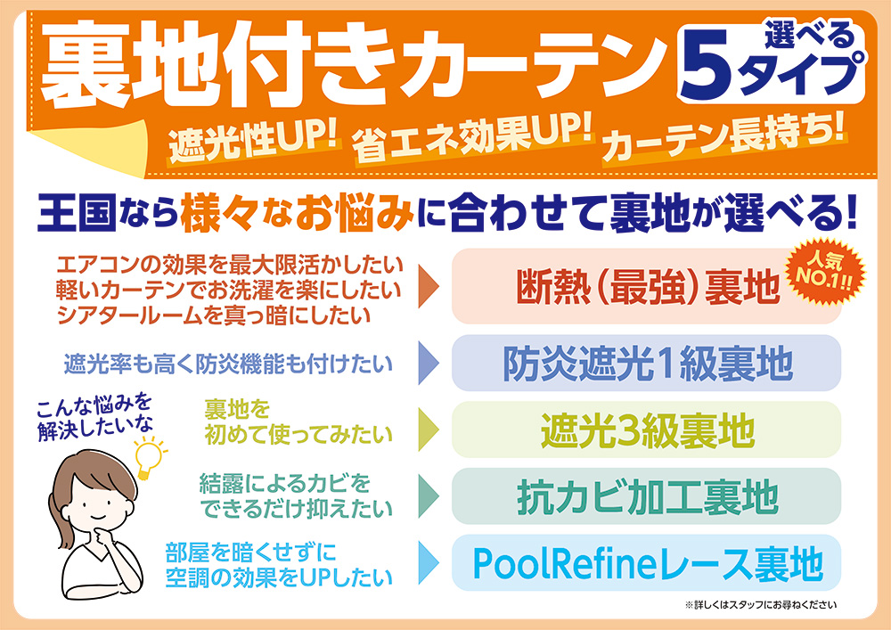 裏地付きカーテン選べる5タイプ
