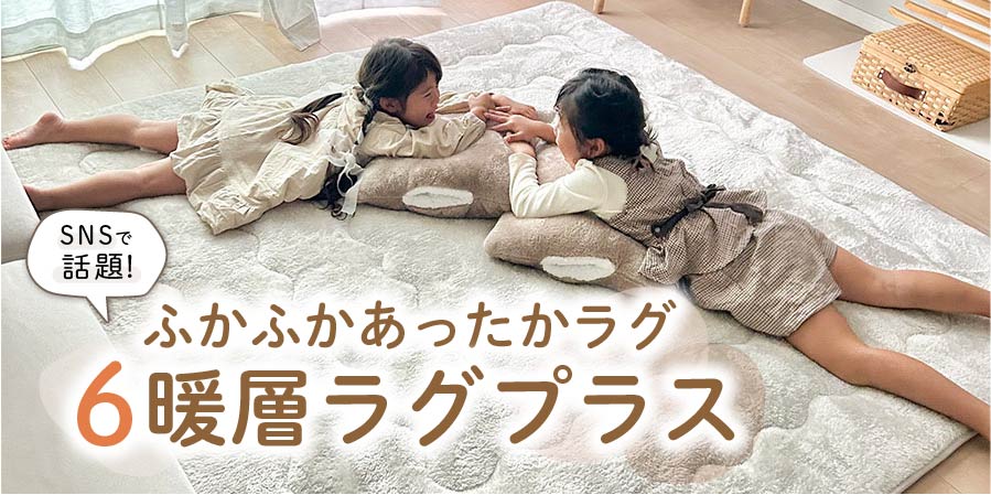 SNSで話題！ふかふかあったかラグ「6暖層ラグプラス」
