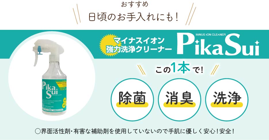 日頃のお手入れにも！ピカスイ