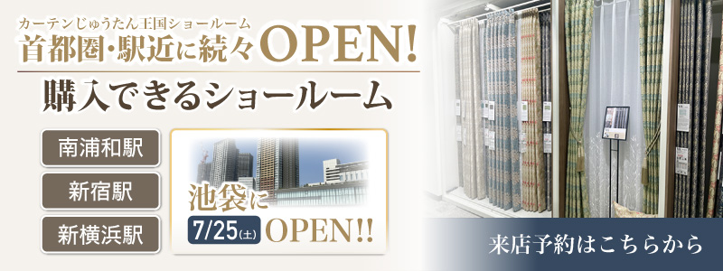 カーテンじゅうたん王国のショールーム