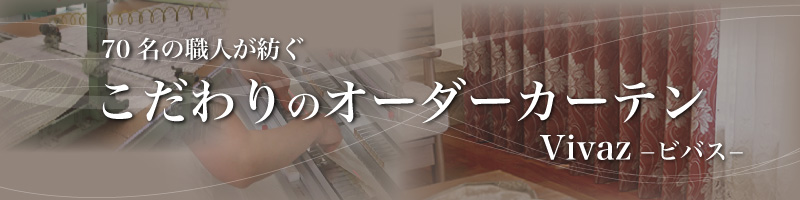 こだわりのオーダーカーテン