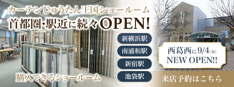 カーテンじゅうたん王国のショールーム