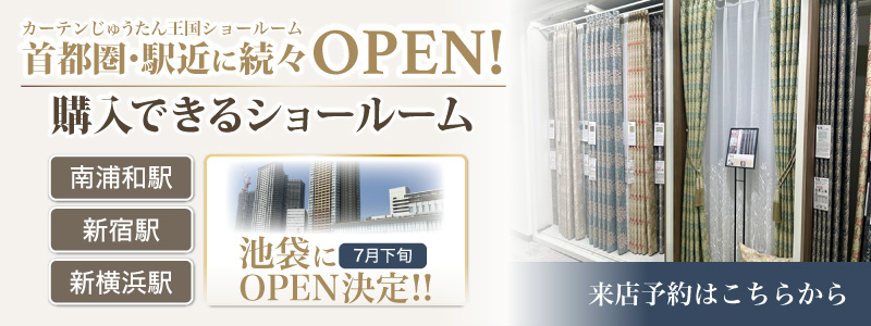 カーテンじゅうたん王国のショールーム
