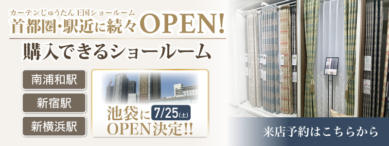 カーテンじゅうたん王国のショールーム