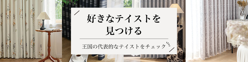 好きなテイストを見つける