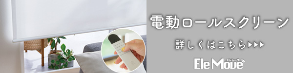 電動ロールスクリーンバナー