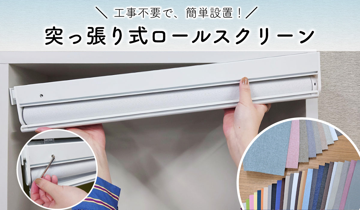 工事不要で、簡単設置！突っ張り式ロールスクリーン