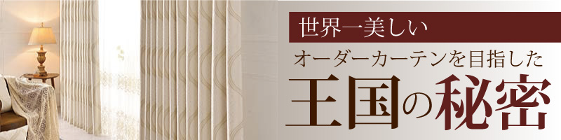 王国の美しいカーテンの秘密を公開！
