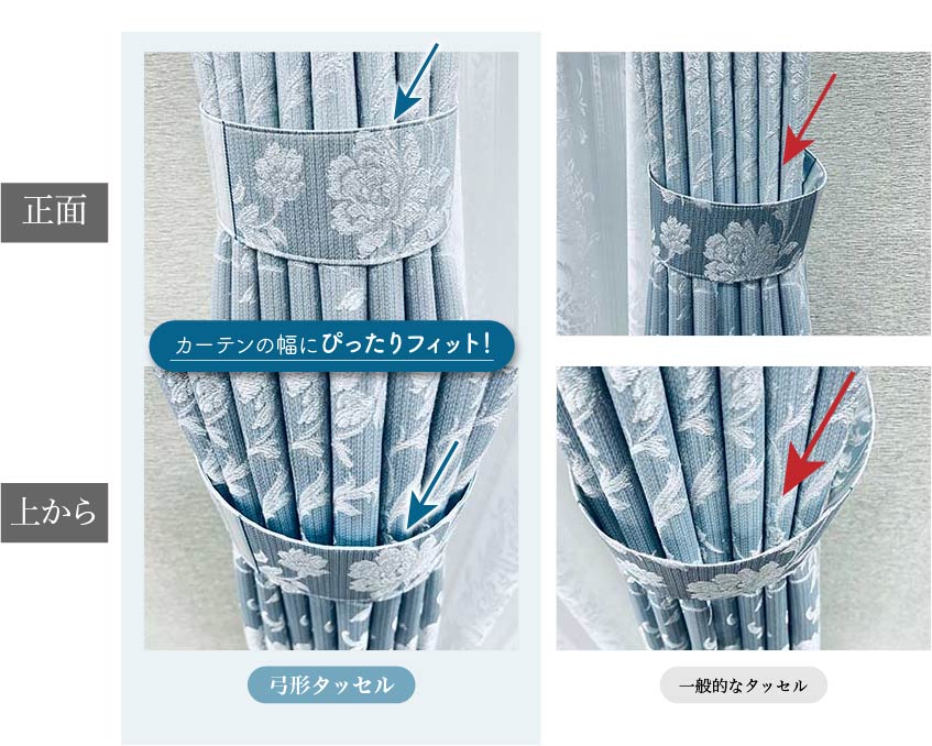 こだわりの弓形タッセル