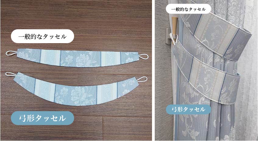 こだわりの弓形タッセル