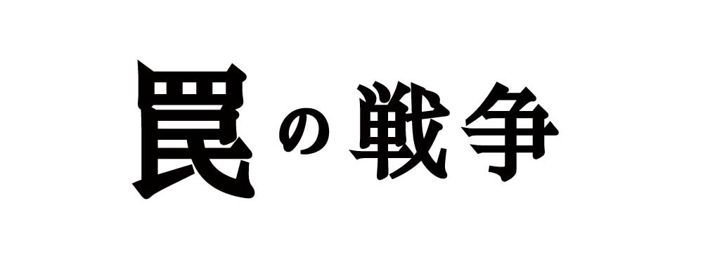 美術協力/罠の戦争