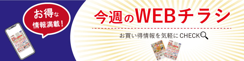 お得な情報満載！今週のWEBチラシ