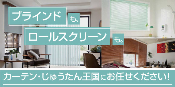 ブラインドも、ロールスクリーンもカーテン・じゅうたん王国にお任せ！