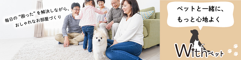 ペットと一緒に快適に！withペット特集