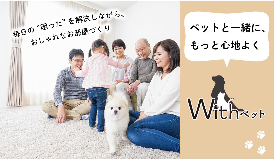 With ペット特集