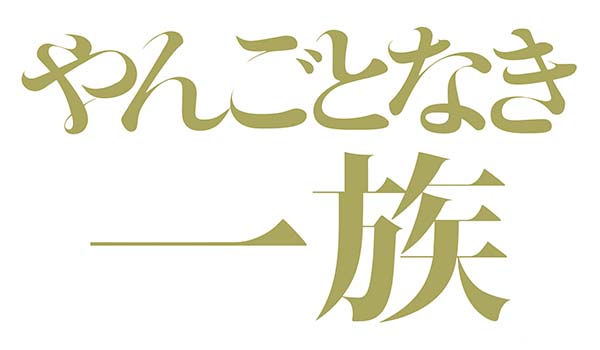 美術協力/フジテレビドラマ「やんごとなき一族」