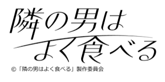 隣の男はよく食べる