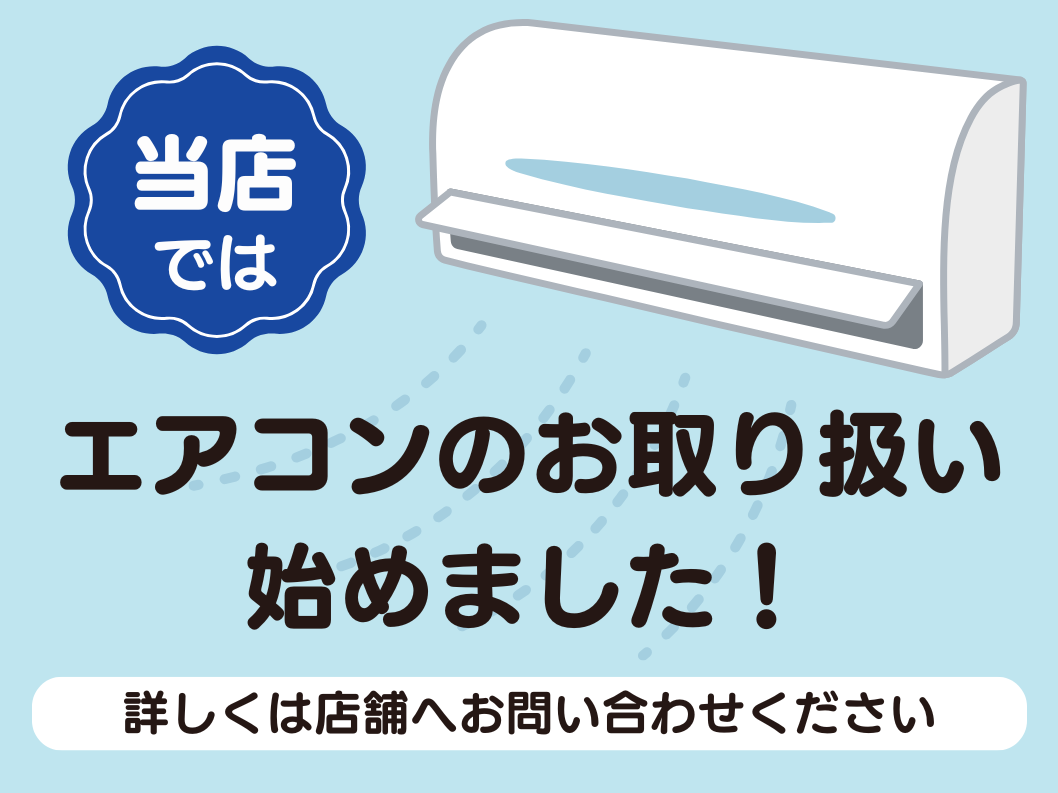【一流メーカーのエアコン お取り扱い始めました！】