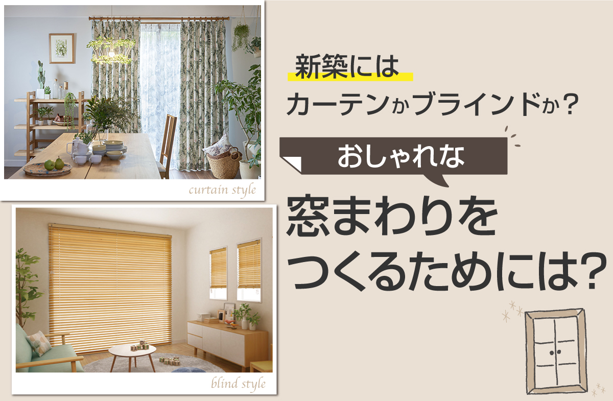 新築にはカーテンかブラインドか？おしゃれな窓まわりをつくるためには？