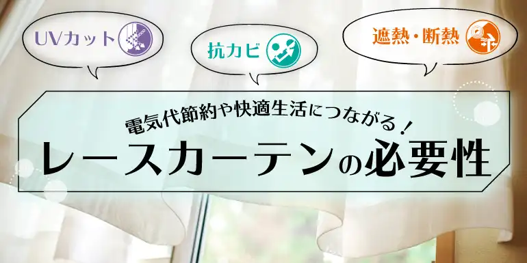 遮熱・断熱・通風・抗カビなど実は機能が充実！レースカーテンの必要性とは