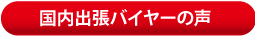 中国出張バイヤーの声