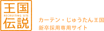 カーテンのことならお任せください！カーテンじゅうたん王国