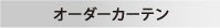 オーダーカーテン