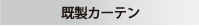 既製カーテン